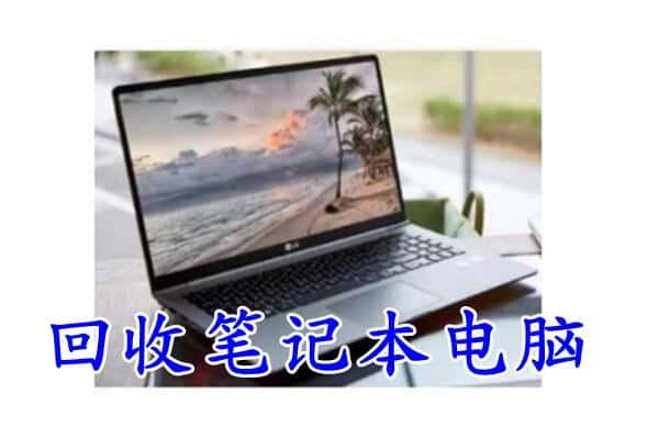 五大连池市回收电脑